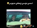 اسمي دواس حظي مديوس بكبره