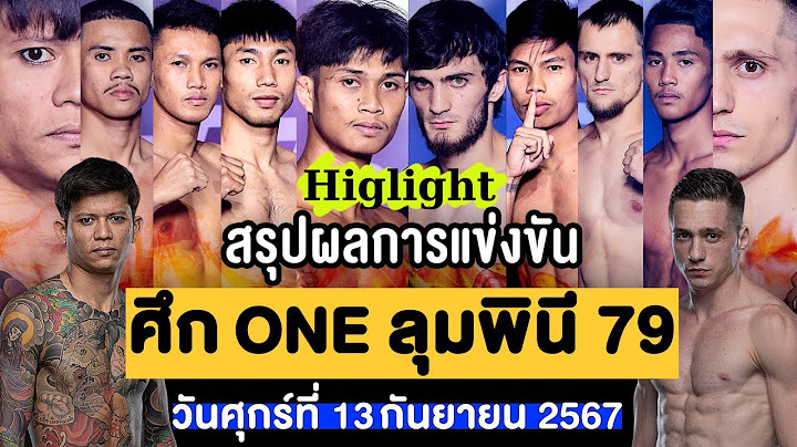 สรุปผลการแข่งขัน ศึก ONE ลุมพินี 79 ศุกร์ที่ 13 กันยายน 2567 (พากย์ไทย+อีสาน)