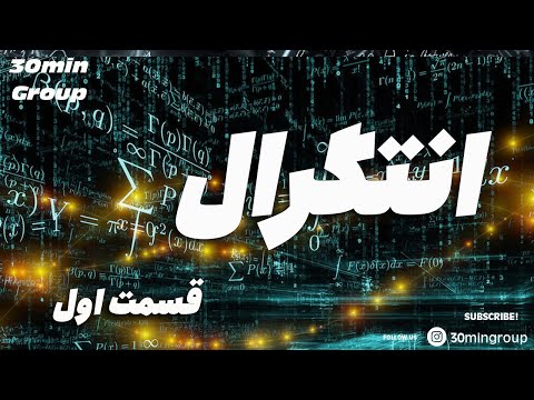 ریاضی انتگرال قسمت اول