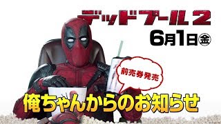 映画『デッドプール2』俺ちゃんからの前売り発売のお知らせ - YouTube