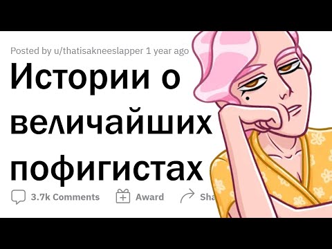 Истории полнейших ПОФИГИСТОВ 😂