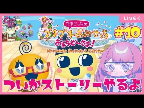 【たまごっちのプチプチおみせっち おまちど～さま！】一応クリアしました【甘味くず/CBE/Vtuber】