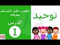 توحيد | الدرس الأول | مايجب على المسلم معرفته | الصف الأول الإبتدائي | قناة روز للأطفال