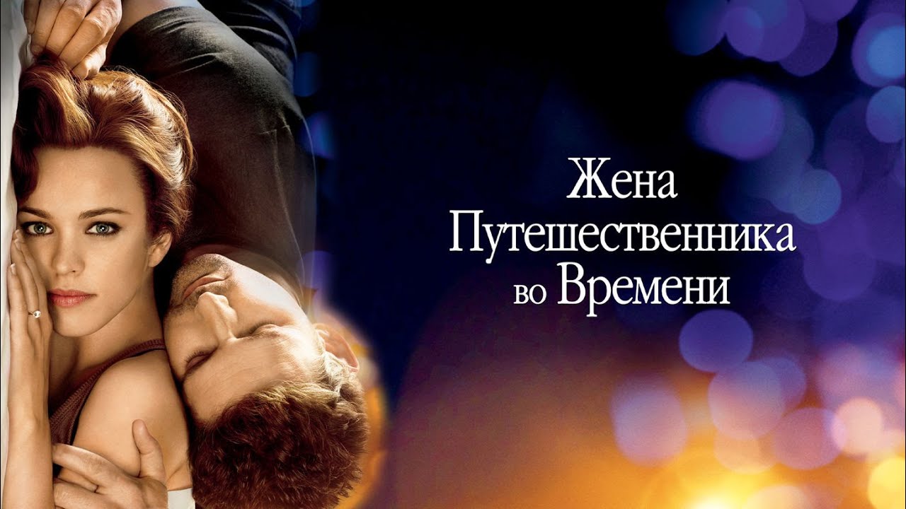 Жена путешественника во времени HD 2008 The Time Traveler's Wife - YouTube