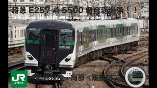 特急E257系5500番台通過集！！(Limited express E257 series passing collection)【電車・でんしゃ】