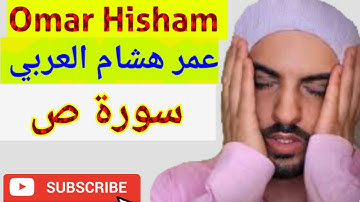 Surah Sad سورة ص Omar Hisham القارئ عمر هشام العربي Healing - spiritual, #omarhishamalarabi