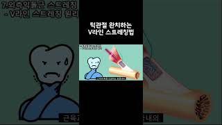 턱관절 완치를 위한 V라인 스트레칭 #턱관절교정 #턱관절장애