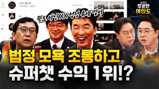 김용현 측 변호사들 ‘막말’로 얼마 벌었나···유튜브 ‘슈퍼챗’ 통계 살펴보니