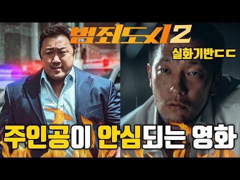 범죄도시2 실화기반?? 현실은 훨씬 끔찍했다 (범죄도시 비하인드)
