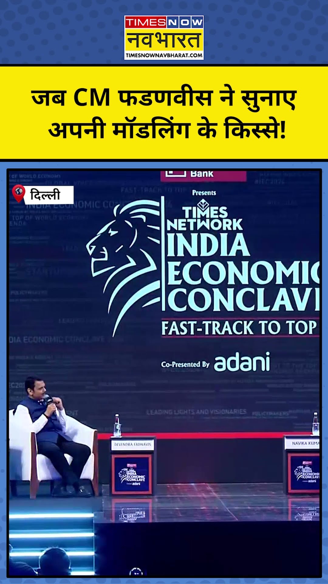 जब एक वक्त Devendra Fadnavis ने की थी Modelling! #shorts #iec2024