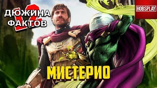 12 Фактов МИСТЕРИО / Человек Паук 2 Вдали от дома 12 Фактов МИСТЕРИО / Человек Паук 2 Вдали от дома