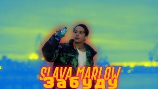 Slava Marlow - Забуду (Слив Трека)
