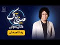  مینی تاک با رضا تاجبخش  