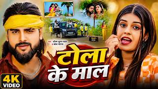 #Video | टोला के माल | #Saurabh Sugam Yadav | Tola Ke Mal | #Khushi Kakkar | New #Maghi Song 2026
