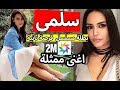 سلمى بطلة مسلسل فرصة ثانية هي اغنى ممثلة في المسلسل forsa tania 2M