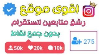 رشق متابعين انستا بلثواني موقع خرافي 10k خلال ساعات ??زيادة_متابعين_انستقرامانستغرام