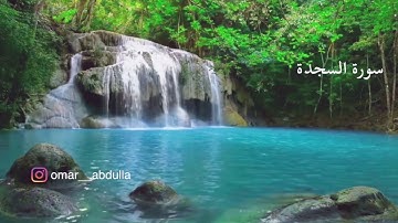 ‏Surat AsSajdah - Fares Abbad  سورة السجدة - فارس عباد - 032