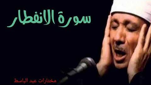 سورة الإنفطار ..تلاوة نادرة للشيخ عبدالباسط