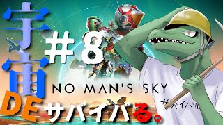 【No Man’s Sky】宇宙開発リザードマン＃8【翁とかげ】