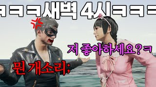 새벽4시까지 한 여자랑만 매칭되니 생기는 일(섭외 아닙니다ㅋㅠㅠ)