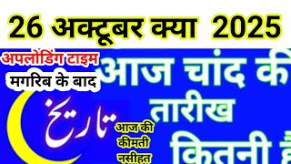 Aaj Chand ki tarikh kitni Hai today Islamic date in India 2025 Urdu calendar new moon September 2025