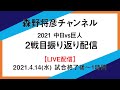 中日vs巨人 2戦目終了後ライブ配信