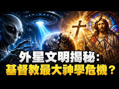 Revealing Extraterrestrial CivilizationCan Christianity Still Stand?The Greatest Theological Crisis?