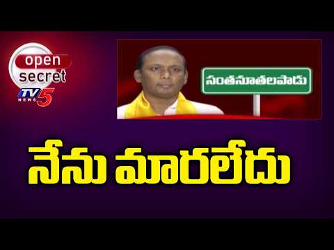 Open Secret : నేను మారలేదు | Santhanuthalapadu constituency | MLA Vijay Kumar | TDP | TV5 News