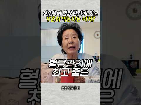 <strong>한의사</strong> 딸이 강력 추천해서 선우용여가 챙겨 먹는 혈당 관리차