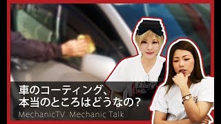 車のコーティング、本当のところはどうなの？【メカニックTV】