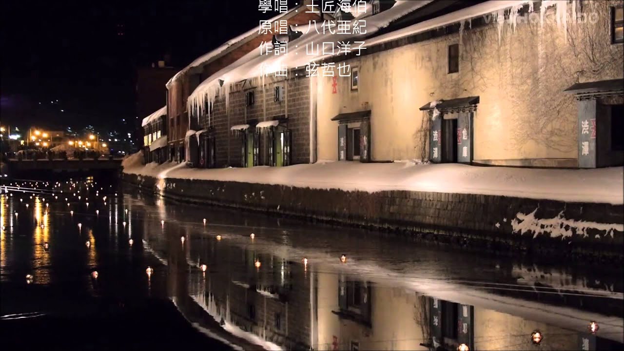 Hd 海伯之歌 女心は港の灯 粉紅色的腰帶 小樽運河雪景 中文翻譯歌詞 Youtube