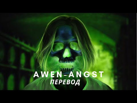 AWEN - Angst | ПЕРЕВОД НА РУССКИЙ