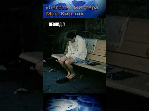 🎞«Маленький человек» в великолепном костюме. «Бегство мистера Мак-Кинли». #shorts