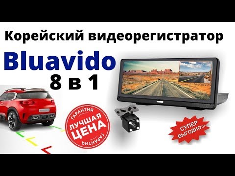 Корейский видеорегистратор Bluavido 8 в 1. Купить видеорегистратор Bluavido, цена, отзывы. Антирадар