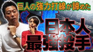 【上原浩治が告白】巨人打線が絶対打てないと諦めた日本人最強投手！日本時代にスゴイと思ったピッチャー【セリーグ編】