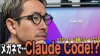 【神アプデ】Even G2 で Claude Code・Codex が操作可能に！作業効率が爆上がりする AI スマートグラスを1ヶ月レビュー