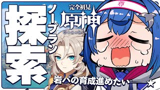 【 原神 】召使の育成...？すまん、岩パの育成を進めたいんだ‼【 にじさんじ / 西園チグサ 】