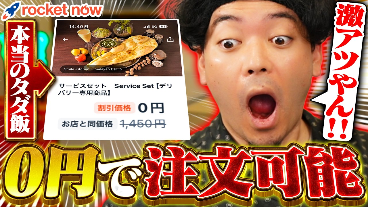朗報】デリバリーサービスで0円で頼める店を見つけ、ブチギレなくなっ