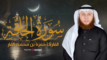 ما تيسر من سورة الحاقة بصوت هادئ – القارئ حمزة بن محمد الفار