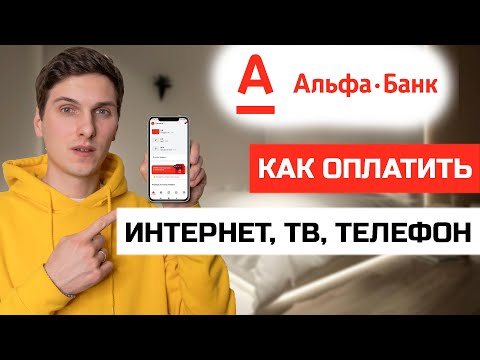 Как оплатить интернет, ТВ, домашний телефон в приложении Альфа Банк