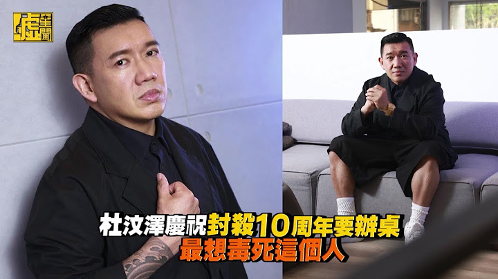 杜汶澤慶祝封殺10周年要辦桌 轉念振作想法好特別