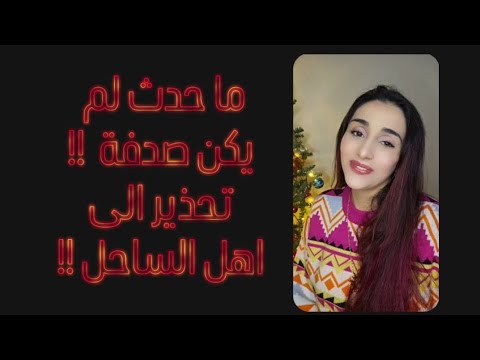 بين الكسوف والخسوف يولد فجر الساحل ما حدث لم يكن صدفة تحذير مهم 