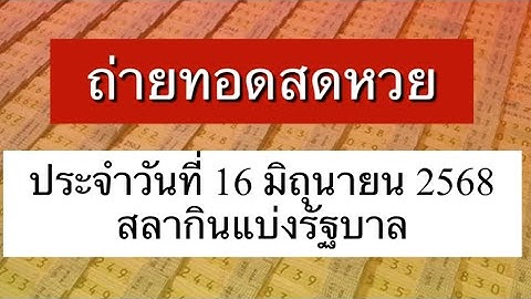 🔴Live : ถ่ายทอดสด การออกรางวัลสลากกินแบ่งรัฐบาล งวดวันที่ 16 มิ.ย. 2568