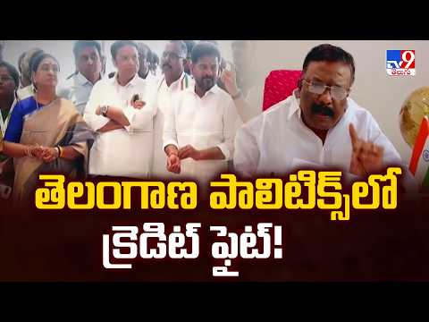 Credit War in Telangana Politics | తెలంగాణ పాలిటిక్స్ లో క్రెడిట్ ఫైట్! - TV9 - TV9