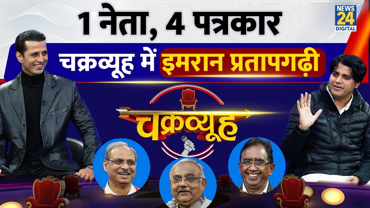 1 नेता, 4 पत्रकार, Chakravyuh में Imran Pratapgarhi, Manak Gupta के साथ | Congress | Rahul Gandhi