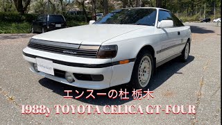 売り出し 1988年式 トヨタ セリカ GT-FOUR エンスーの杜栃木 forsale 1988y TOYOTA CELICA GT-FOUR Enthusiat Tochigi JAPAN
