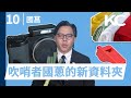 【夭SHOW讚 EP 14】國菖老師的10件必備品：文件夾裡啥機密？柯老大交代「這句話」蔥不離手的吹哨者！｜政治人物的10件私物｜夭夭電視