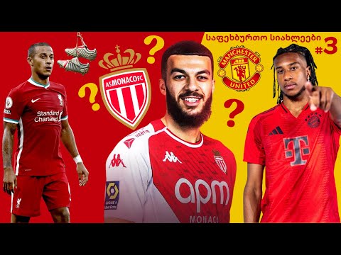 მიქაუტაძე მონაკოში!? საფეხბურთო სიახლეები #3