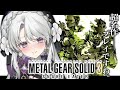 #1【MGS3 / METAL GEAR SOLID 3】完全初見でメタルギアソリッド3プレイしますわ！待たせたな！！！！！【琴宮いおり / #ミクスト】