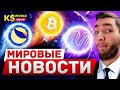 ПАМП БИТКОИНА, СИТУАЦИЯ НА РЫНКЕ И ОБЗОР МОНЕТ: LUNA, MINA, ZILLIQA, SOLANA, ETC, FILECOIN